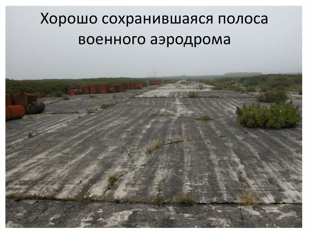 Хорошо сохранившаяся полоса военного аэродрома