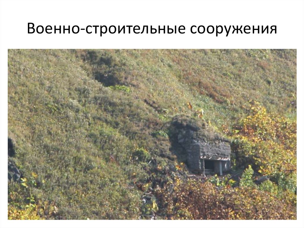 Военно-строительные сооружения