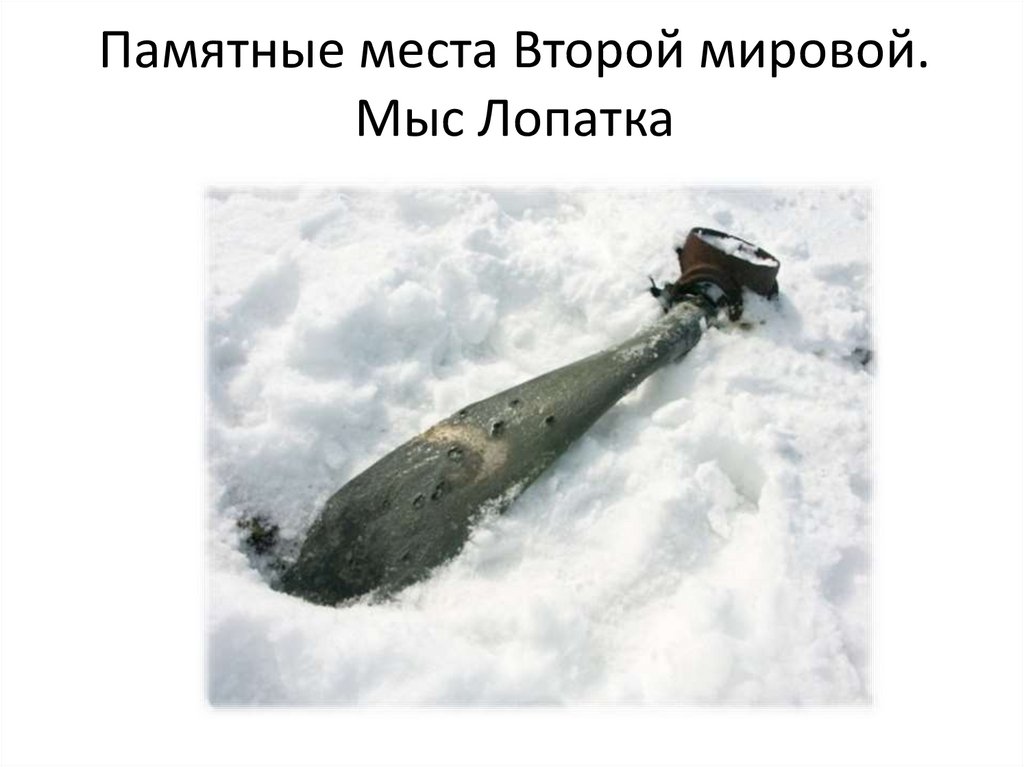Памятные места Второй мировой. Мыс Лопатка