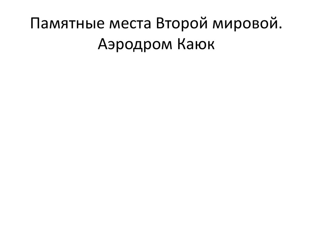 Памятные места Второй мировой. Аэродром Каюк