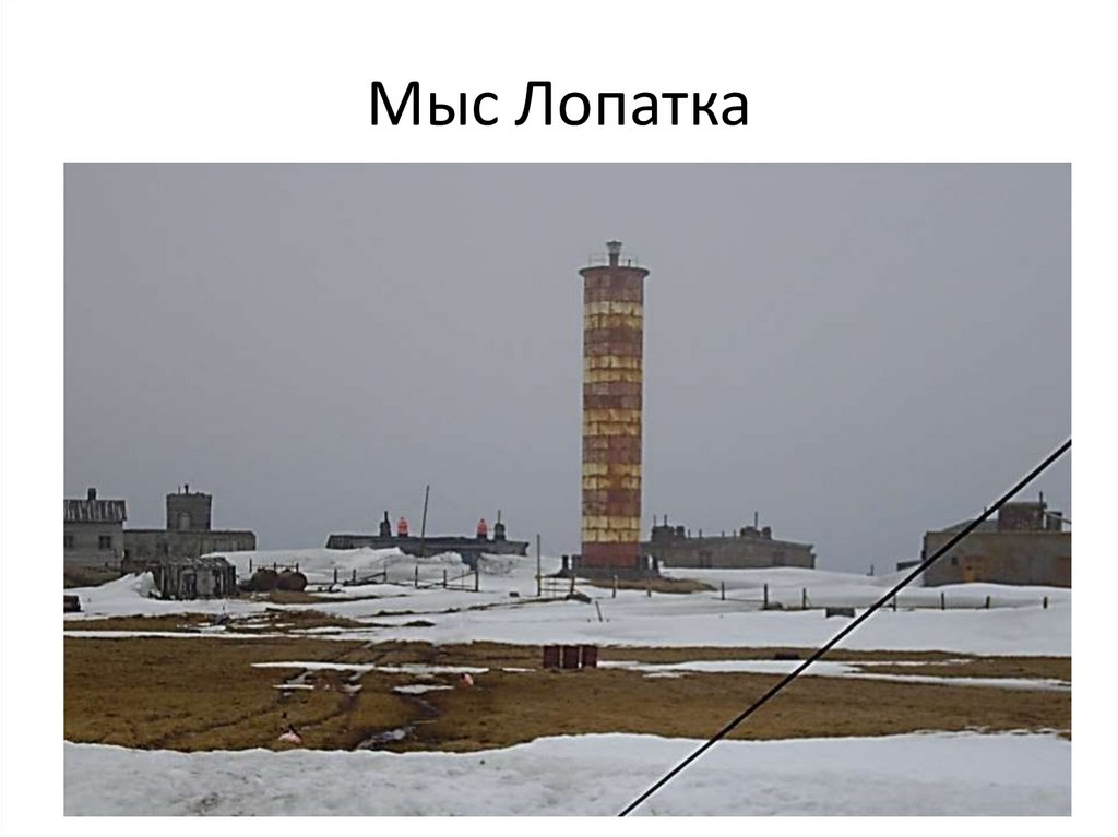 Мыс Лопатка