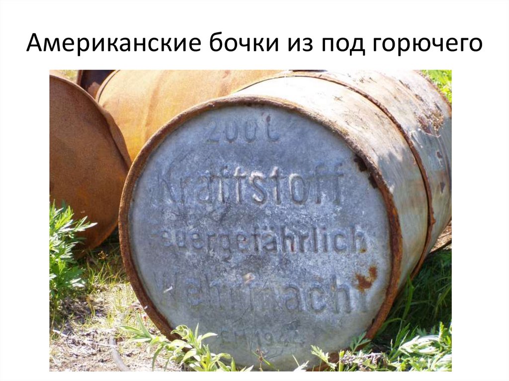 Американские бочки из под горючего
