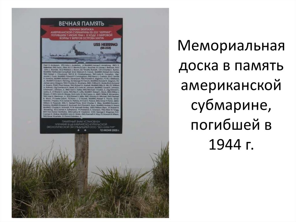 Мемориальная доска в память американской субмарине, погибшей в 1944 г.