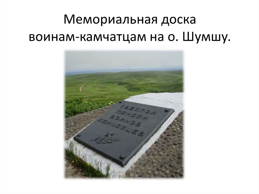 Мемориальная доска воинам-камчатцам на о. Шумшу.