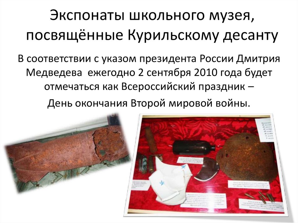 Экспонаты школьного музея, посвящённые Курильскому десанту