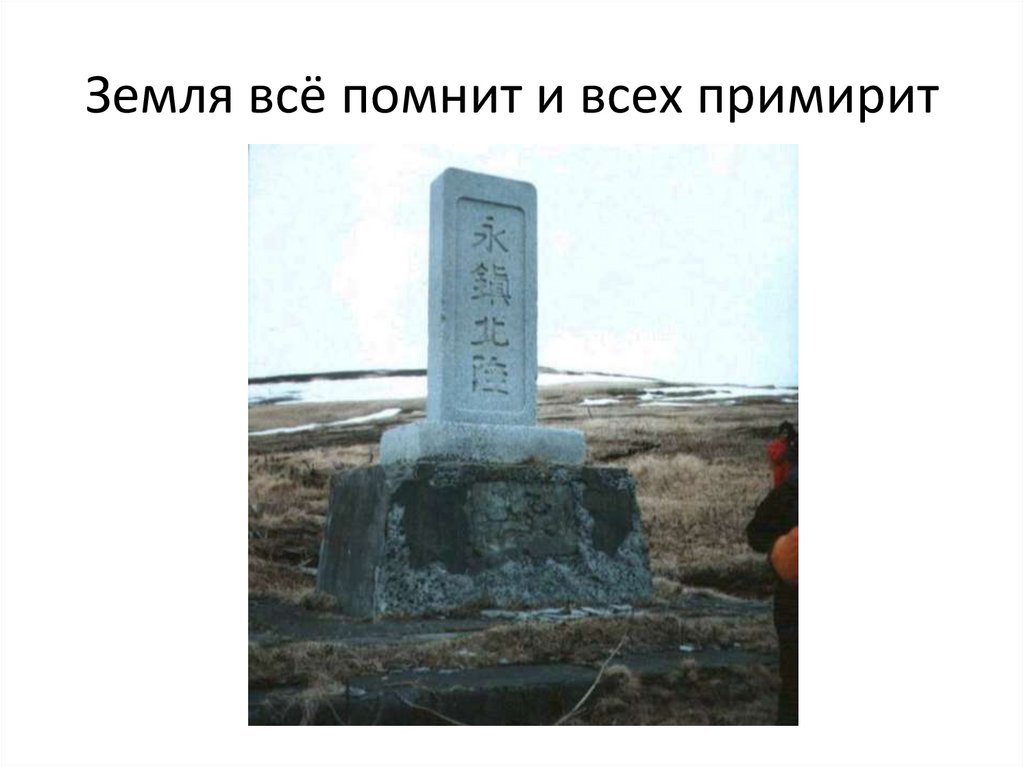 Земля всё помнит и всех примирит