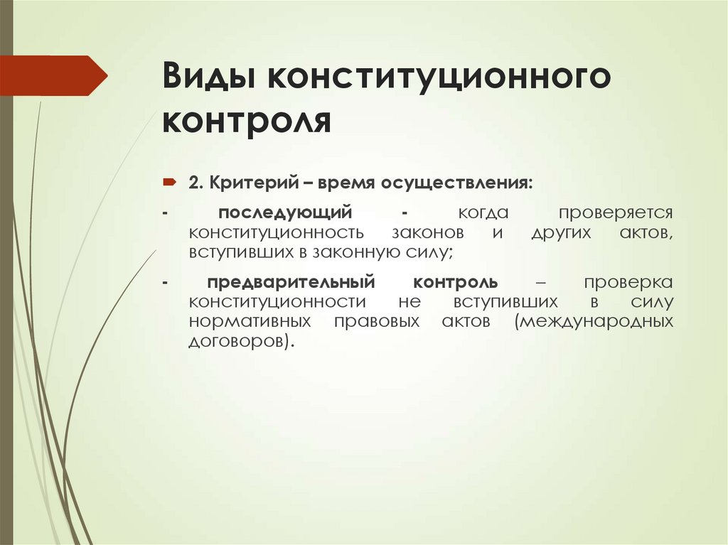 Виды конституционного контроля