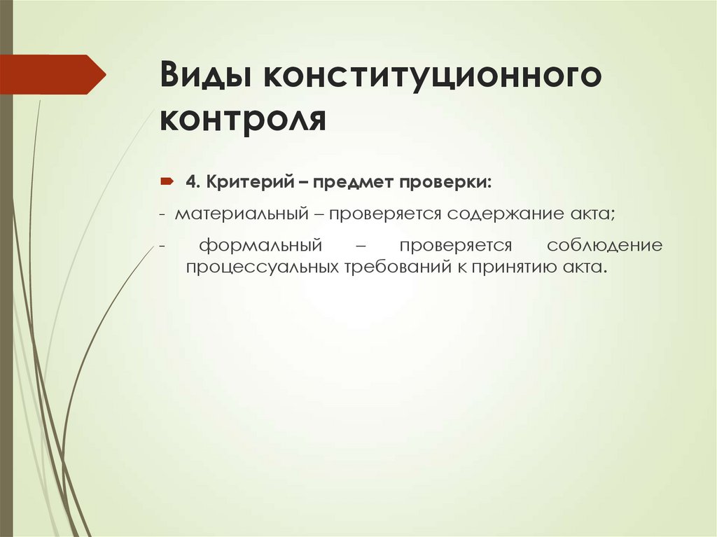 Виды конституционного контроля