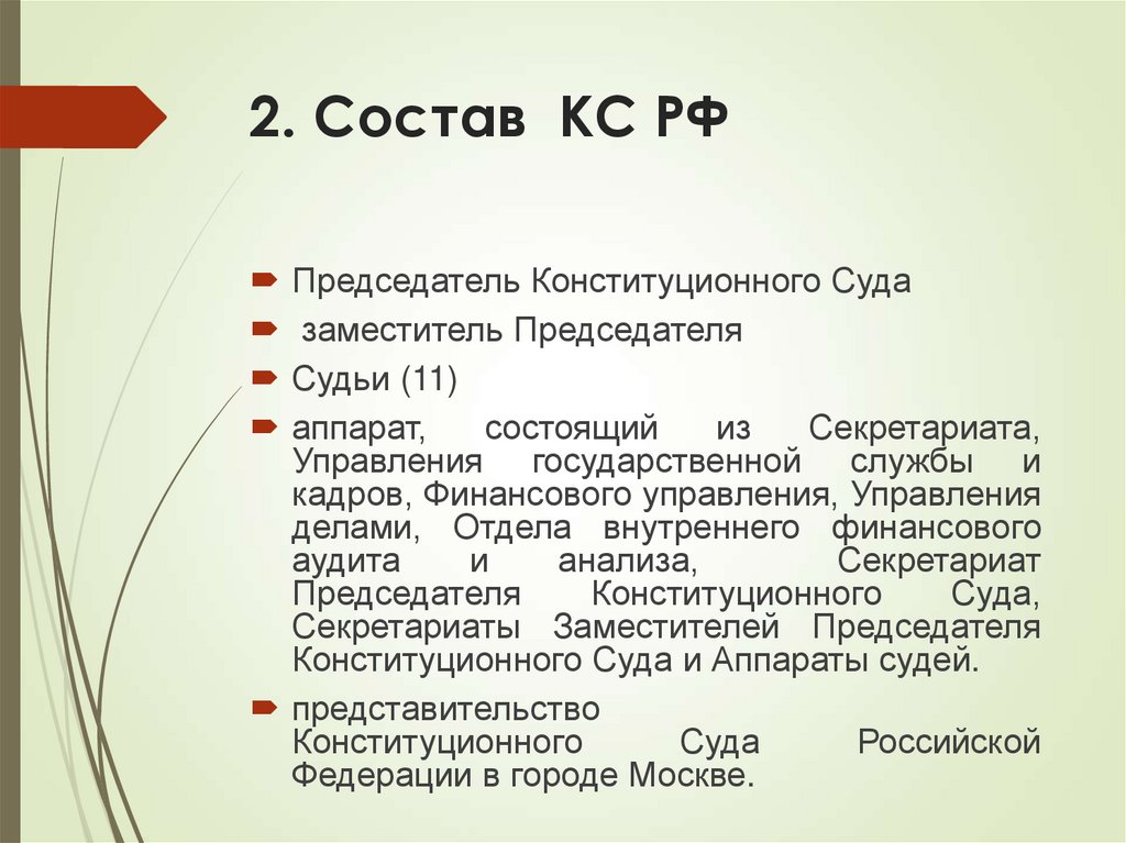 2. Состав КС РФ