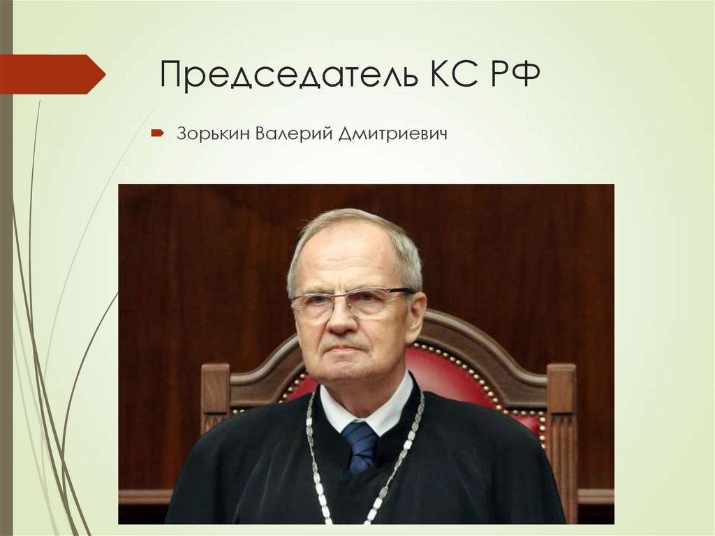 Председатель КС РФ