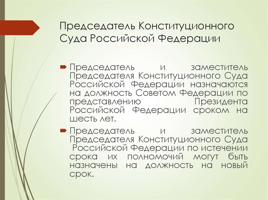 Председатель Конституционного Суда Российской Федерации