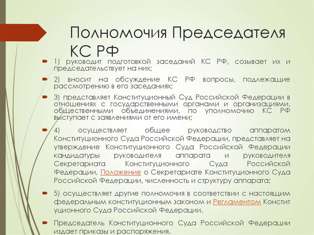Полномочия Председателя КС РФ