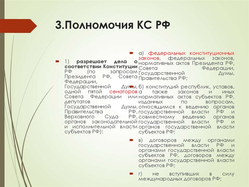 3.Полномочия КС РФ