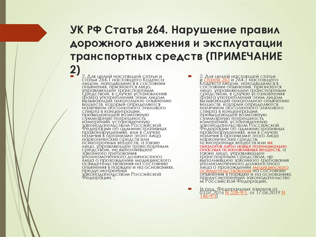 УК РФ Статья 264. Нарушение правил дорожного движения и эксплуатации транспортных средств (ПРИМЕЧАНИЕ 2)