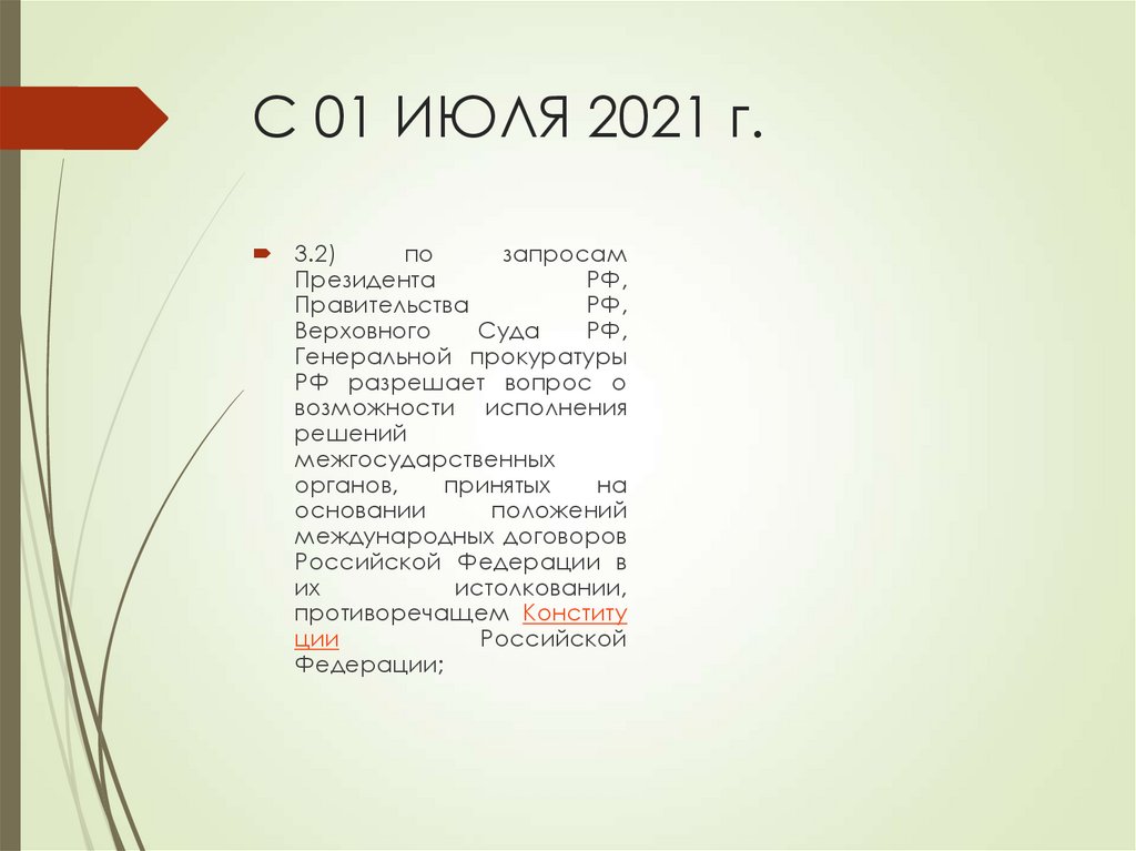 С 01 ИЮЛЯ 2021 г.