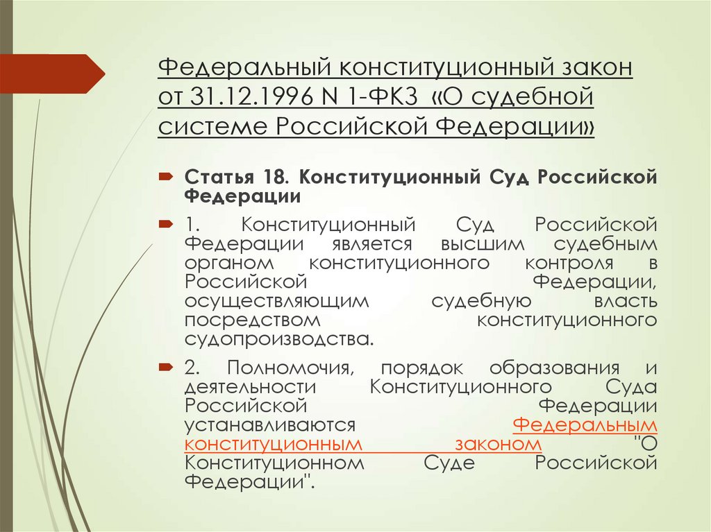 Федеральный конституционный закон от 31.12.1996 N 1-ФКЗ «О судебной системе Российской Федерации»