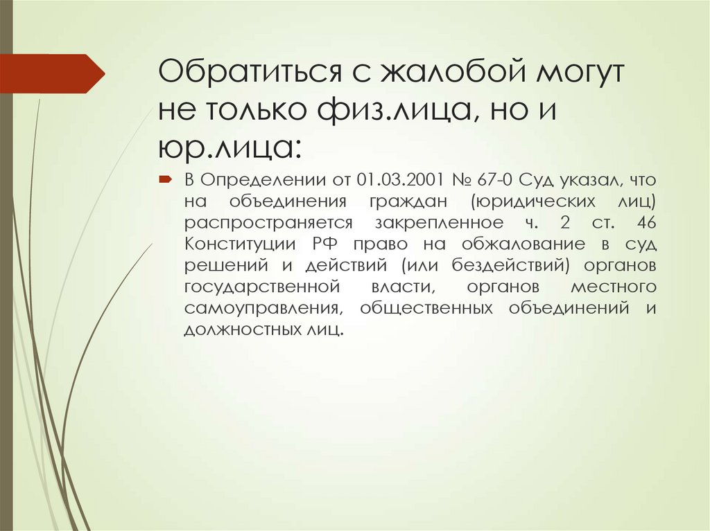 Обратиться с жалобой могут не только физ.лица, но и юр.лица: