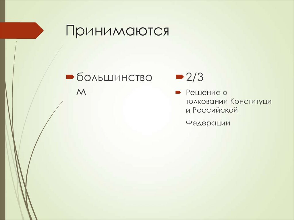 Принимаются