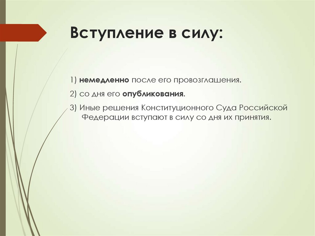 Вступление в силу: