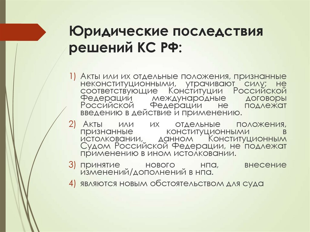 Юридические последствия решений КС РФ: