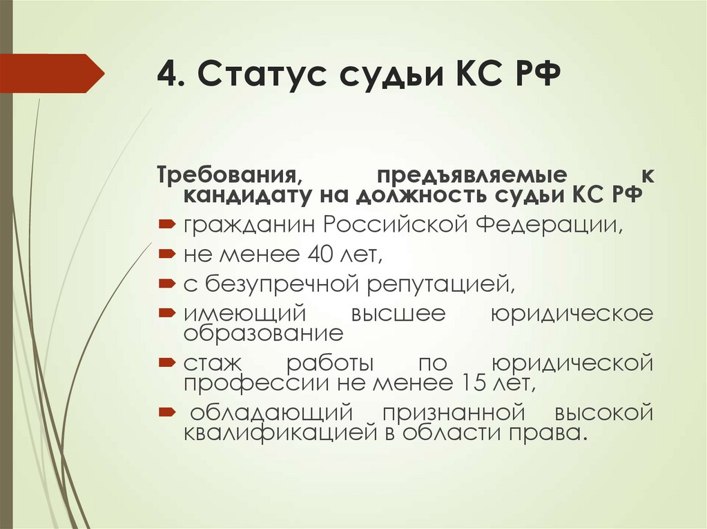 4. Статус судьи КС РФ