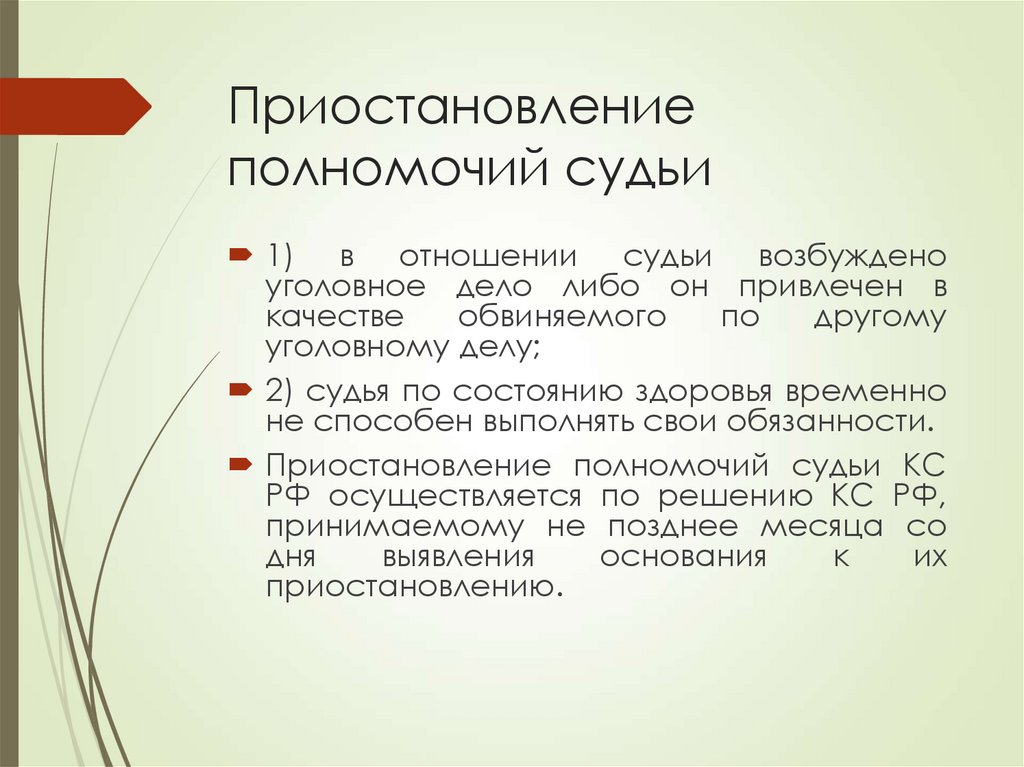 Приостановление полномочий судьи