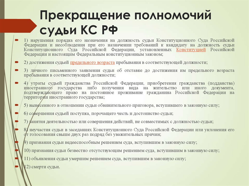 Прекращение полномочий судьи КС РФ