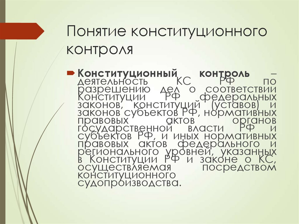 Понятие конституционного контроля