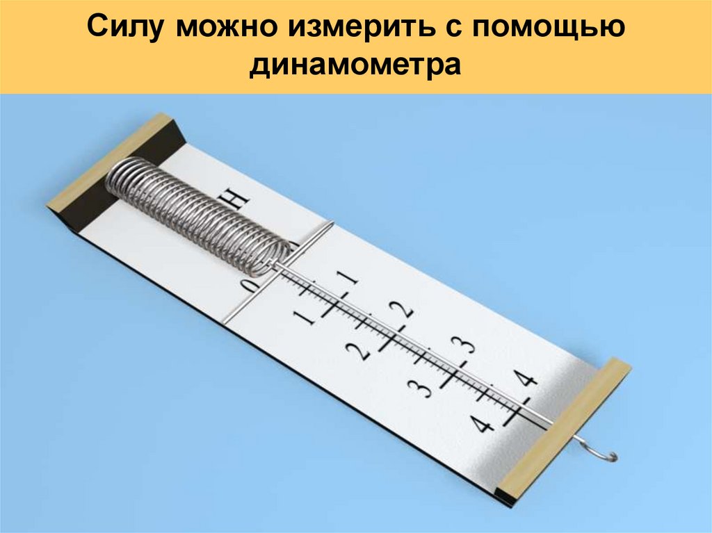 Силу можно измерить с помощью динамометра
