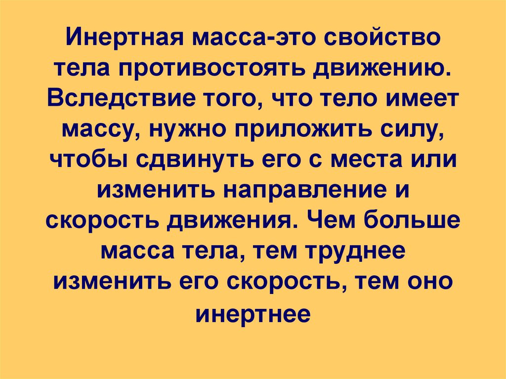 Инертная масса-это свойство тела противостоять движению. Вследствие того, что тело имеет массу, нужно приложить силу, чтобы
