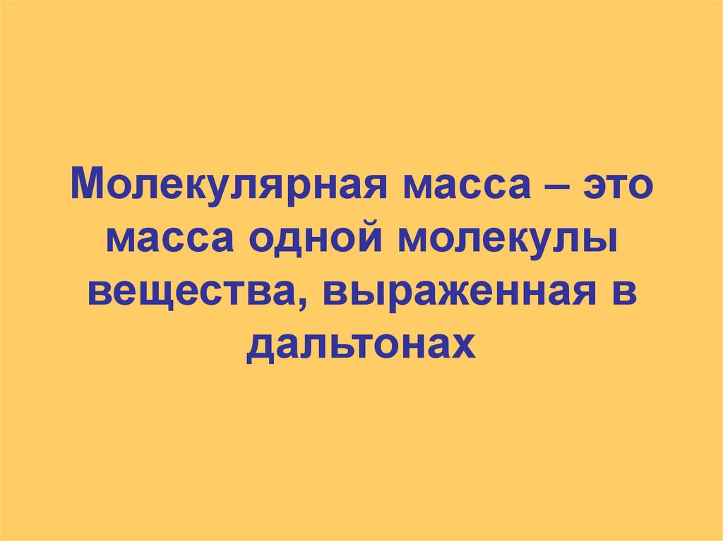 Молекулярная масса – это масса одной молекулы вещества, выраженная в дальтонах