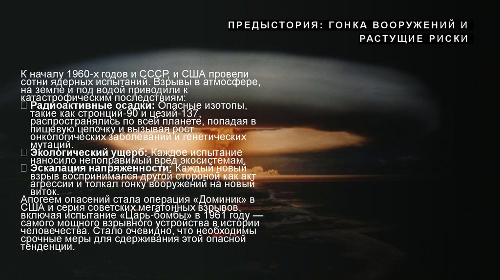 Предыстория: Гонка вооружений и растущие риски