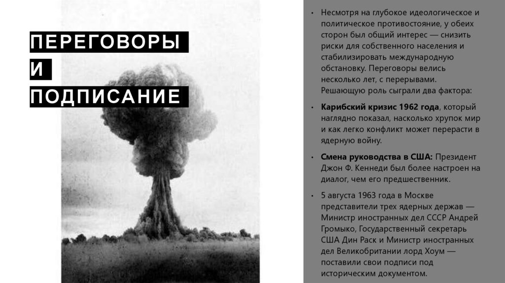 Переговоры и подписание