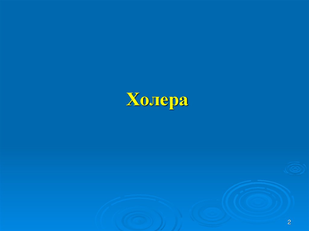Холера