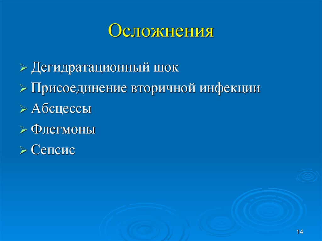 Осложнения
