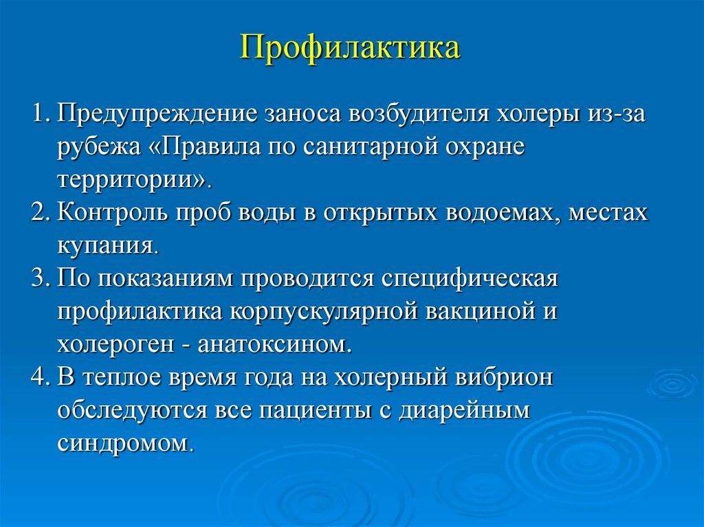 Профилактика