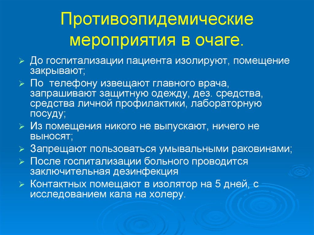 Противоэпидемические мероприятия в очаге.