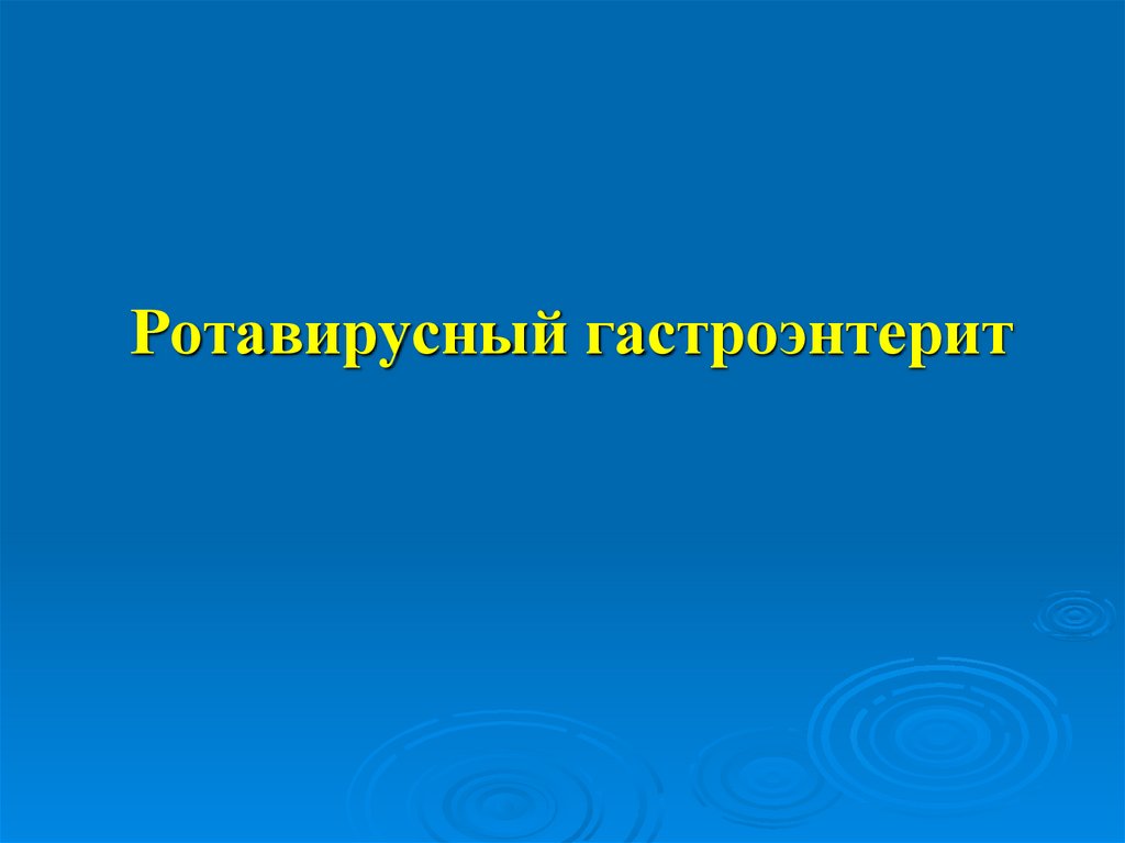 Ротавирусный гастроэнтерит