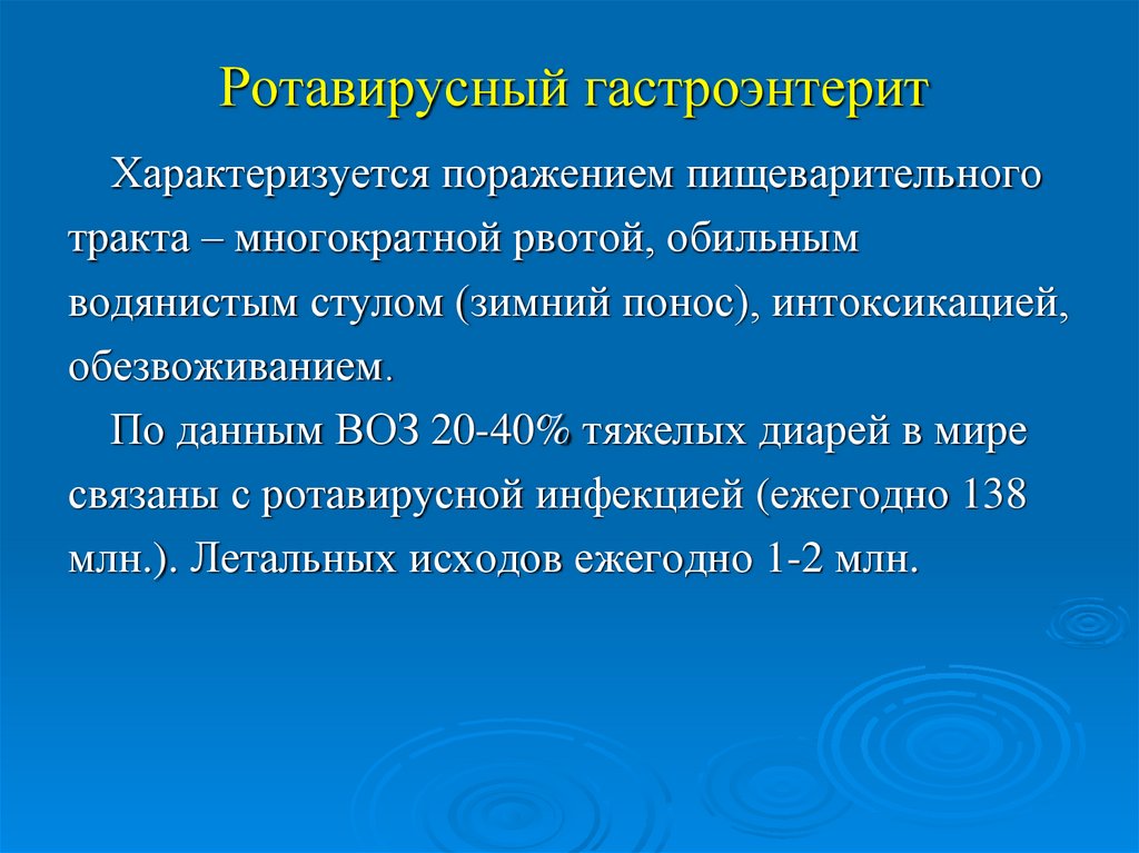 Ротавирусный гастроэнтерит