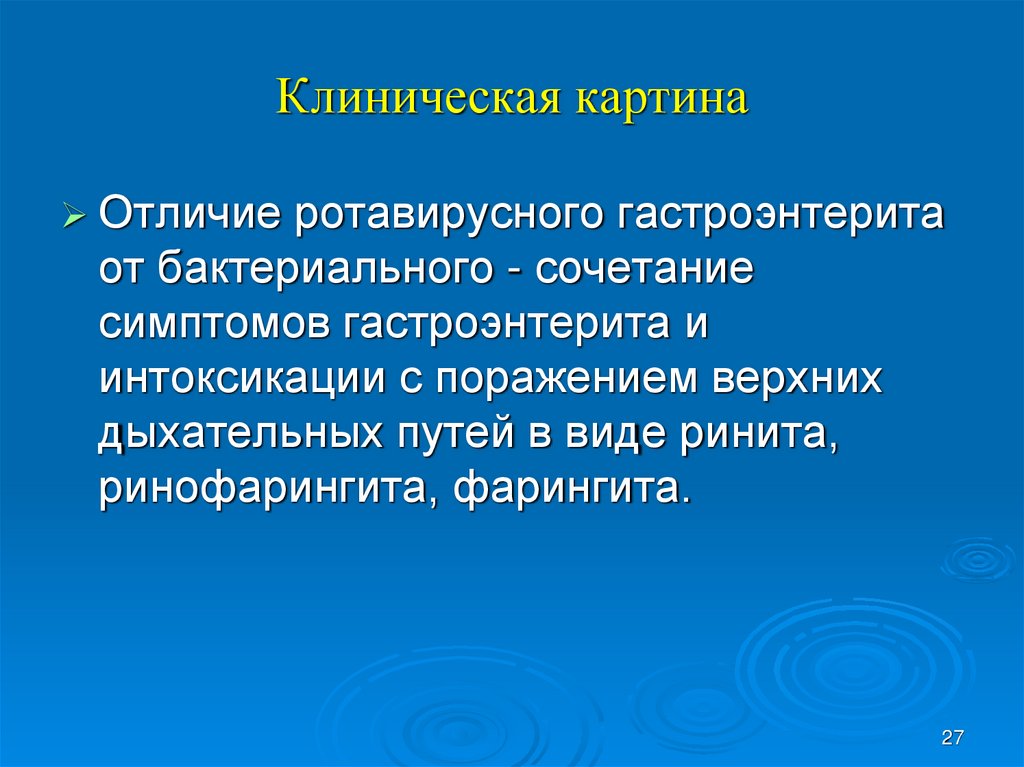 Клиническая картина