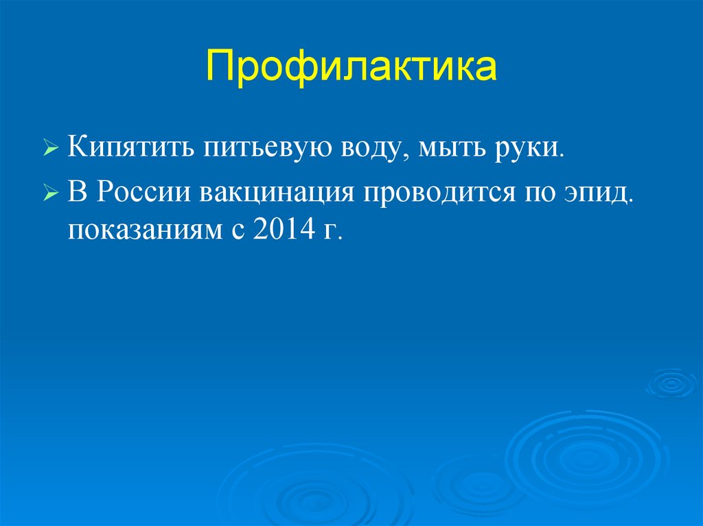 Профилактика