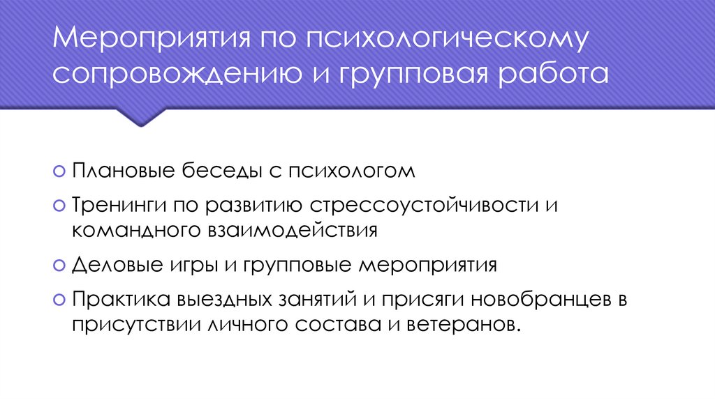 Мероприятия по психологическому сопровождению и групповая работа