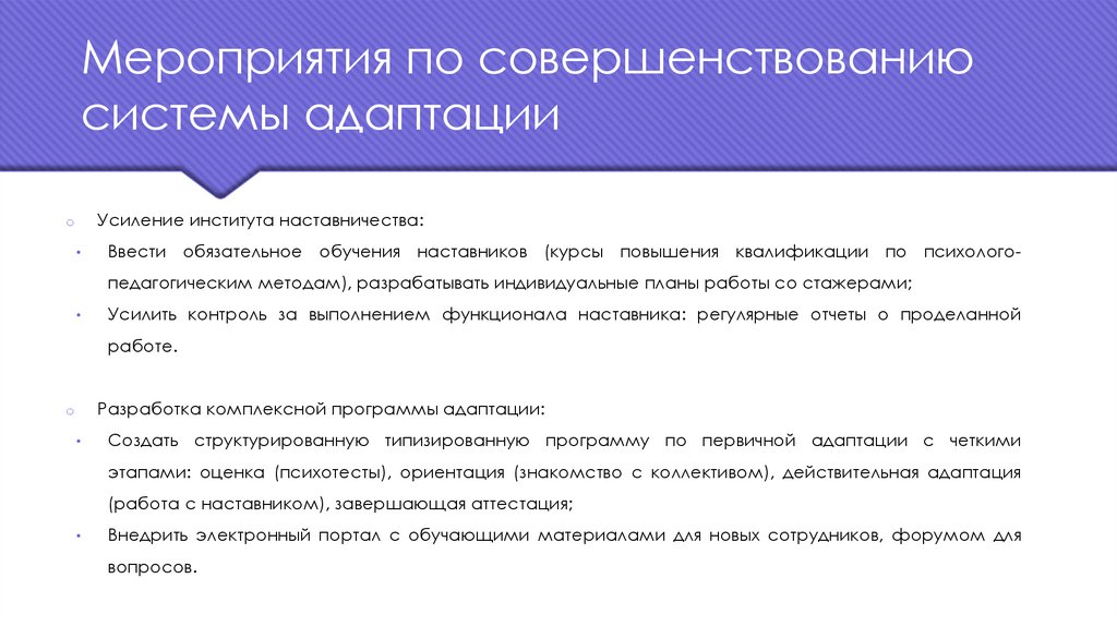 Мероприятия по совершенствованию системы адаптации