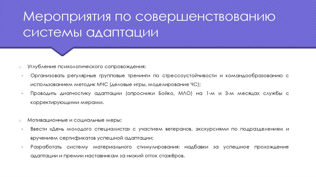 Мероприятия по совершенствованию системы адаптации