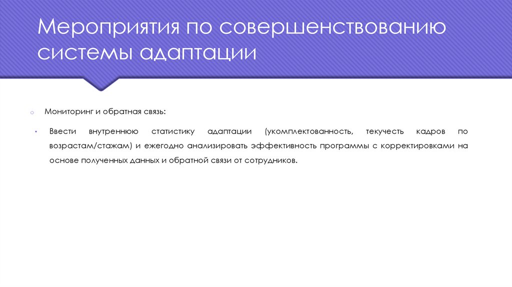 Мероприятия по совершенствованию системы адаптации