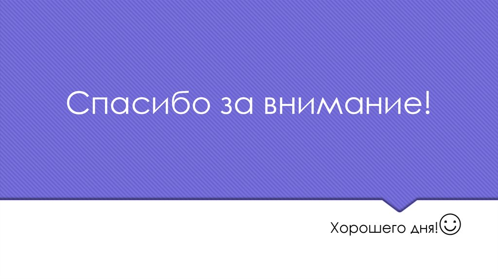 Спасибо за внимание!