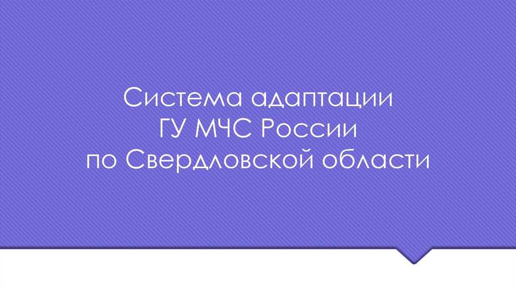 Система адаптации ГУ МЧС России по Свердловской области