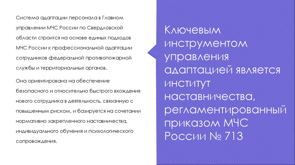 Ключевым инструментом управления адаптацией является институт наставничества, регламентированный приказом МЧС России № 713