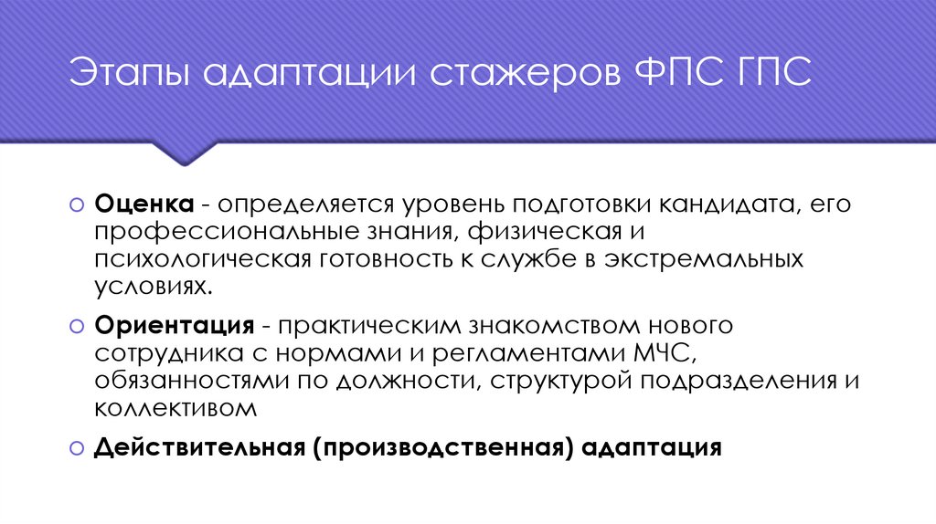 Этапы адаптации стажеров ФПС ГПС