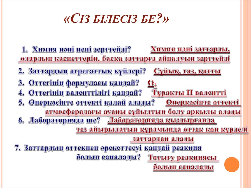 «Сіз білесіз бе?»